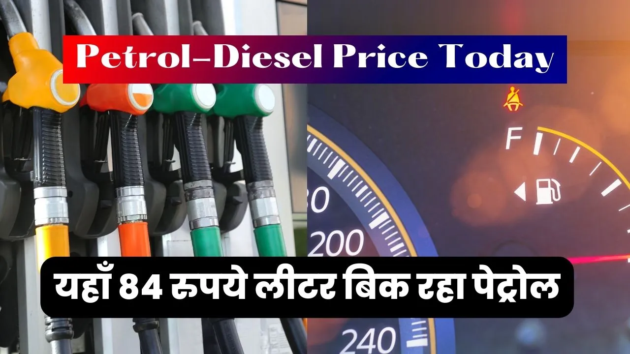 Petrol-Diesel Price Today