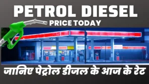 Petrol Diesel Price Today