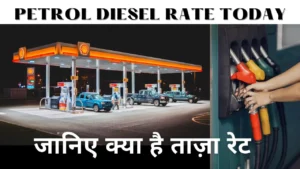 Petrol Diesel Rate Today