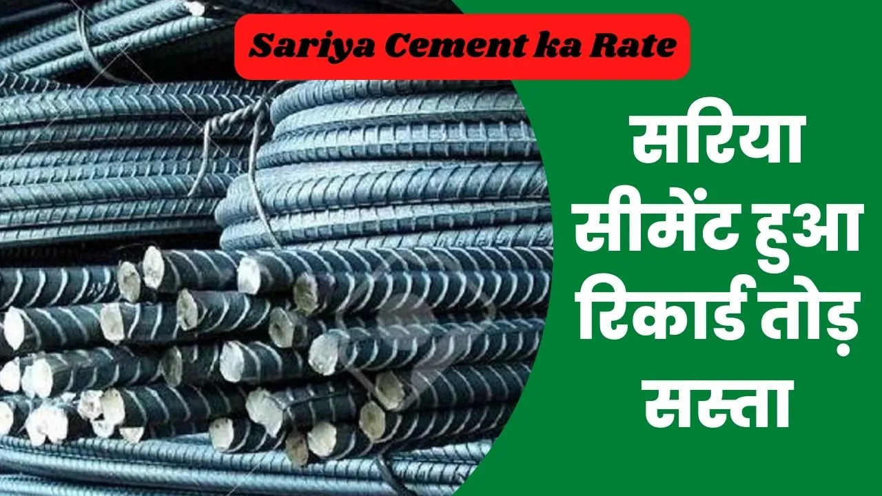 Sariya Cement ka Rate