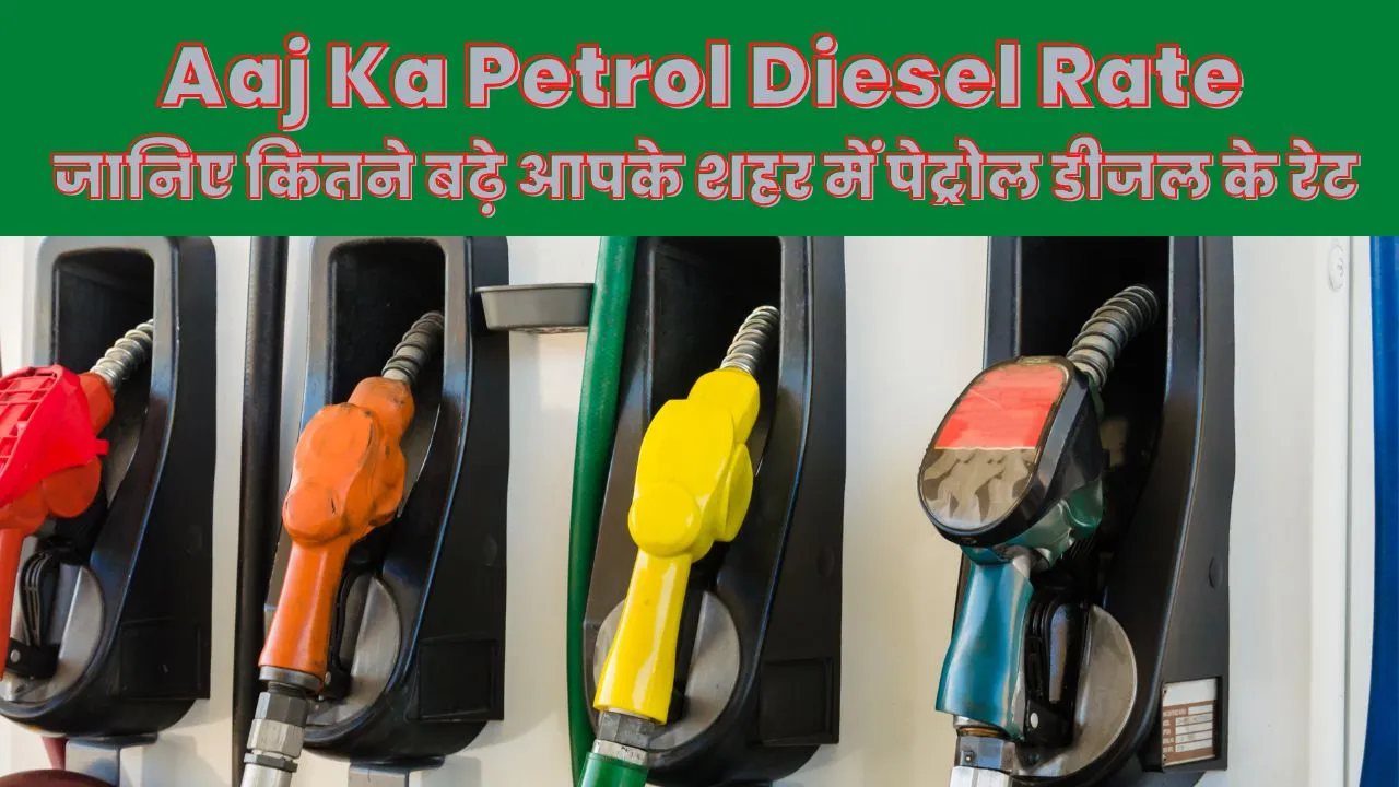 Aaj Ka Petrol Diesel Rate