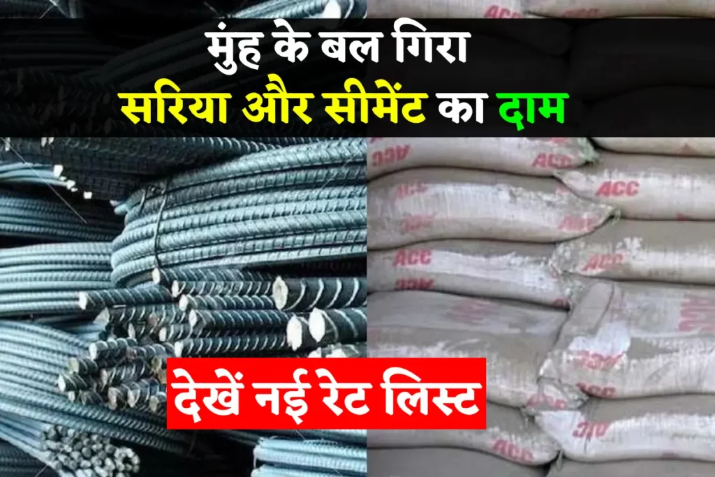 Sariya Cement ka Rate